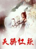 天骄红颜