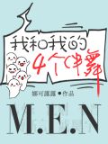 我和我的四个伴舞