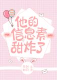 他的信息素甜炸了