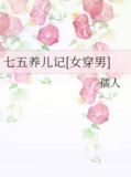 七五养儿记