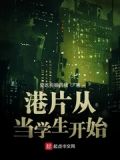 港片从考警校开始