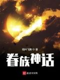 眷族神话