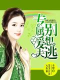 专属暖夫别想逃
