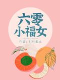 六零小福女