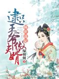倾世谋妃：逮只王爷做夫婿
