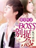 蜜爱甜妻：boss别捉急