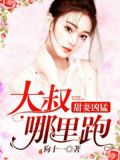 甜妻凶猛：大叔，哪里跑