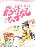 医妃天下：彪悍太子妃