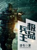 极品兵王