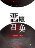 恶魔召唤