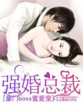 强婚总裁：豪门boss蜜爱宠