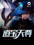 道宝天尊