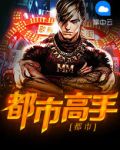 都市高手