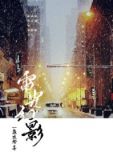 电光幻影[娱乐圈]