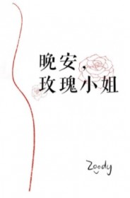 晚安，玫瑰小姐