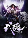 武魂奇梦宇