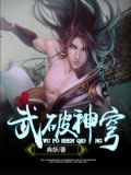 武破神穹林胜段昕