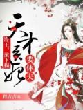 天才医妃要休夫：冷王，滚下塌！