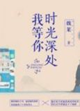 时光深处我等你