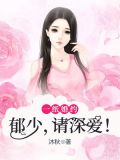 一纸婚约：郁少，请深爱
