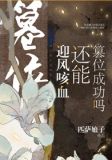 迎风咳血还能篡位成功吗