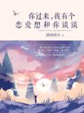 你过来，我有个恋爱想和你谈谈