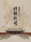 北镇抚司之炎海九岛