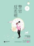 警官反差萌