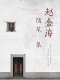 赵金海随笔集