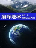 巅峰地球：地球之最大观