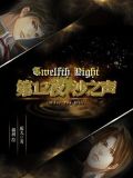 第12夜：沙之声