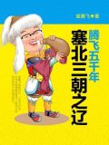 腾飞五千年：塞北三朝之辽