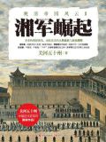 湘军崛起（晚清帝国风云系列）