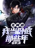 无间道：我当卧底那些年霍峻
