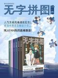 无字拼图1-6