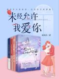 未经允许，我爱你