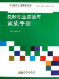 教师职业道德与素质手册