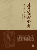 季羡林全集(第二十二卷·译著三：罗摩衍那（一）)