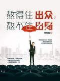 熬得住出众，熬不住出局
