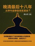 晚清最后十八年：从甲午战争到辛亥革命3