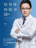 给身体的情书：原协和医院妇产科副主任医师的行医笔记