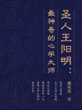 圣人王阳明：最神奇的心学大师