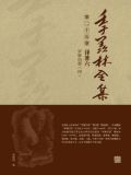 季羡林全集(第二十五卷·译著六：罗摩衍那（四）)