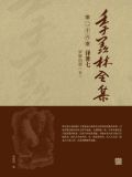 季羡林全集(第二十六卷·译著七：罗摩衍那（五）)