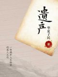 遗产