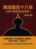 晚清最后十八年：从甲午战争到辛亥革命4