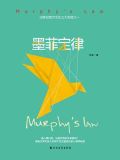 墨菲定律（精装版）