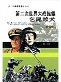 第二次世界大战傀儡：乞尾赖犬