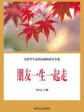朋友一生一起走