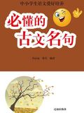 必用的古文名句